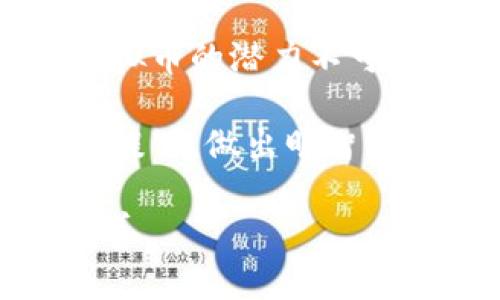    探索WWC虚拟币：如何利用数字货币带来财富与发展  / 

 guanjianci  虚拟币, 数字货币, WWC, 投资策略  /guanjianci 

 引言 
 在如今这个数字化迅猛发展的时代，虚拟币已经逐渐走入了我们的生活。特别是随着区块链技术的进步，越来越多的人开始关注和投资于虚拟货币。WWC虚拟币作为一种新兴的数字货币，正在吸引着大量投资者的目光。本文将探讨WWC虚拟币的基本信息、潜在价值、投资策略以及如何发挥其带来的财务收益。

 什么是WWC虚拟币？ 
 WWC虚拟币，全称为World Wide Cryptocurrency，是一种基于区块链技术的数字货币。它的设计宗旨是为了实现全球范围内的快速和安全的交易。与传统的金融体系相比，WWC虚拟币在交易速度、透明性和安全性方面具有显著优势。

 WWC虚拟币的诞生背景与区块链技术密切相关。区块链技术的去中心化特性使得任何人都可以参与到数字货币的交易中，而不需依赖传统银行或金融机构。这种突破性的发展为财富的获取和管理带来了新的可能性。

 WWC虚拟币的特点 
 WWC虚拟币具有以下几个显著特点：
ul
listrong去中心化：/strong 消除了传统金融机构作为中介的必要，使得交易更加直接。/li
listrong安全性：/strong 基于区块链的加密技术，提供了强大的安全保障，最大化保护用户资产。/li
listrong透明性：/strong 所有交易记录都被永久存储在区块链上，任何人都可以查阅，确保信息公开透明。/li
listrong全球性：/strong 无地域限制，可随时随地进行交易，极大地方便了国际交易。/li
/ul

 WWC虚拟币的潜在价值 
 WWC虚拟币之所以受到如此关注，是因为其潜在的价值和市场机会。投资者纷纷看好这一领域的未来发展。首先，随着更多商家和平台开始接受虚拟货币，WWC的应用场景也逐渐扩大。其次，随着用户数量的增加，WWC的市场需求也将随之提升，从而推动其价格上涨。

 此外，政府和机构对虚拟货币的监管逐渐明朗，这也为WWC的合法性和合规性提供了保障。未来，随着社会对数字货币的接受度提高，WWC有望成为一种主流支付手段。

 如何投资WWC虚拟币？ 
 投资WWC虚拟币并非仅仅是一项金融活动，更是一种新兴的生活方式。在开始投资之前，了解相关的投资策略是至关重要的。

h4 1. 学习基础知识 /h4
 对于新手投资者来说，首先需要了解虚拟币的基础知识。包括区块链技术的运作方式、虚拟货币的分类、市场动态等内容。这些信息将帮助你更好地把握投资机会。

h4 2. 选择合适的平台 /h4
 在投资WWC虚拟币时，选择一个安全可靠的交易平台至关重要。建议选择那些有良好声誉和多种安全措施的平台，并仔细阅读其用户协议。

h4 3. 设置投资目标 /h4
 在投资之前，应明确个人的投资目标。是否希望短期快速获利，还是中长期持有？明确目标有助于制定合适的投资策略。

h4 4. 分散投资风险 /h4
 投资永远伴随着风险。为了降低风险，建议不要将所有资金投入到单一的虚拟币中，可以考虑分散投资于不同的数字资产。这样，即使某一资产的价格波动较大，仍能通过其他资产的稳定性来降低整体风险。

 投资WWC虚拟币的风险 
 当然，投资WWC虚拟币也面临着一定的风险。以下是一些可能需要关注的风险点：
ul
listrong市场波动：/strong 虚拟币市场波动剧烈，价格易受市场情绪影响，投资者需做好心理准备。/li
listrong技术风险：/strong 虽然区块链技术相对安全，但如果交易平台被攻击，用户资金仍可能遭受损失。/li
listrong监管风险：/strong 各国对虚拟货币的监管政策不尽相同，未来的法规变化可能影响市场的稳定性。/li
/ul

 如何利用WWC虚拟币实现财富增值？ 
 WWC虚拟币不仅仅是一种投资工具，合理利用它还可能带来财富增值。以下是一些建议：

h4 1. 长期持有 /h4
 虚拟币的价值通常会随着时间的推移而增加。如果你相信WWC的长期潜力，可以考虑长期持有，以期在未来实现更高的回报。

h4 2. 参与项目生态建设 /h4
 许多虚拟币项目都会有生态系统，投资者可以参与项目的各类活动，如社区管理、开发者支持等。通过参与，投资者不仅可以获取直接收益，还可以在项目发展中分享成功。

h4 3. 交易策略 /h4
 发掘合适的交易策略也非常重要。可以考虑短线交易，利用市场波动进行获利。同时，保持对市场动态的关注，及时调整自己的投资策略。

 总结 
 WWC虚拟币代表了数字货币发展的新趋势。它的出现让我们看到了金融世界的更多可能性。从去中心化的交易方式到全球范围内的应用，WWC虚拟币的潜力不可小觑。

 然而，投资虚拟币始终伴随着风险。在决定投资之前，建议每位投资者都进行详细的市场调研和学习。在明确自己的投资目标和风险承受能力的前提下，做出明智的投资决策。

 随着数字货币的不断完善与发展，相信将在未来的某一天，WWC虚拟币能够更加深入地融入我们的生活，帮助更多的人实现财富增值与生活的改善。