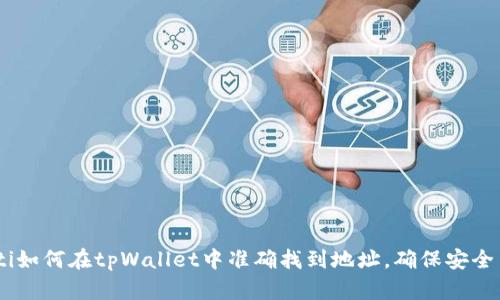 bianoti如何在tpWallet中准确找到地址，确保安全与便捷