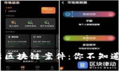 揭秘2023年最新区块链案件：你不知道的潜规则与