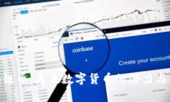 NEC区块链币：未来数字货币的潜力与风险分析