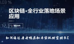 如何通过唐老鸭虚拟币实现财富增长？