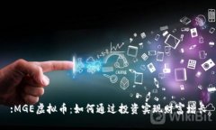:MGE虚拟币：如何通过投资实现财富增长
