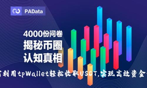 如何利用tpWallet轻松收取USDT，实现高效资金管理