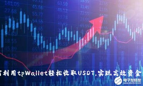如何利用tpWallet轻松收取USDT，实现高效资金管理