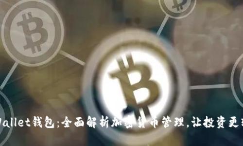 tpWallet钱包：全面解析加密货币管理，让投资更轻松