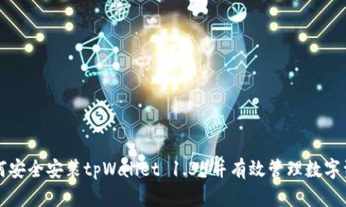 如何安全安装tpWallet 1.35并有效管理数字资产