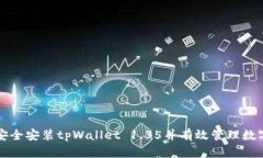 如何安全安装tpWallet 1.35并有效管理数字资产