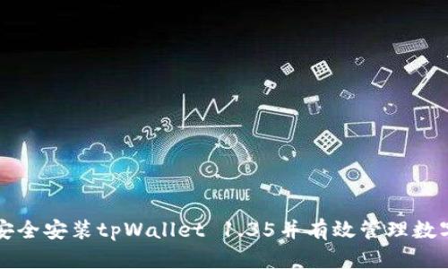如何安全安装tpWallet 1.35并有效管理数字资产