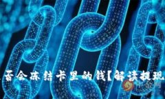 tpWallet提现是否会冻结卡里的钱？解读提现流程及