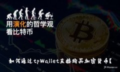 如何通过tpWallet直接购买加密货币？