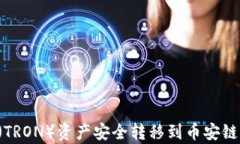 如何使用tpWallet将波场（TRON）资产安全转移到币