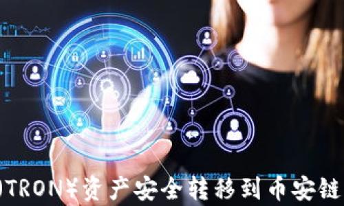 
如何使用tpWallet将波场（TRON）资产安全转移到币安链（Binance Smart Chain）