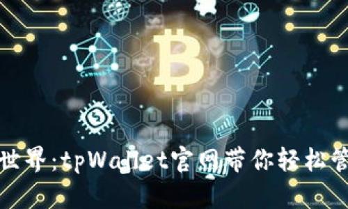 探索区块链世界：tpWallet官网带你轻松管理数字资产