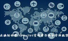 探索区块链世界：tpWallet官网带你轻松管理数字资