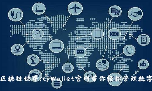探索区块链世界：tpWallet官网带你轻松管理数字资产