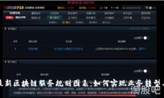 探索最新区块链服务规划图表：如何实现业务转