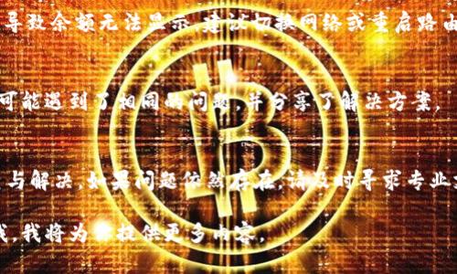 关于“tpWallet更新怎么币子都没有了”这个问题，可能有几个方面的原因。以下是一些可能导致你在tpWallet更新后无法找到币种的原因及应对措施，希望能够帮助你解决这个问题。如果有需要，我可以提供更加详细的内容。

### 可能的原因和解决方案

#### 1. 更新后数据未同步
有时候，更新钱包应用后，数据可能需要一点时间才能与区块链同步。如果你在更新后立刻查看钱包，可能会出现未能显示余额的情况。建议稍等片刻，重新打开钱包，查看余额是否恢复。

#### 2. 钱包地址或账户错误
确保你仍然使用的是之前的钱包地址。有可能在更新过程中，系统生成了新的地址。如果你不小心选择了一个新的账户或地址，就会导致原有的币种不见。

#### 3. 钱包应用的故障或漏洞
tpWallet更新后可能存在应用的故障或漏洞。可以尝试卸载后重新安装，看看是否解决问题。在此过程中，请确保备份好你的私钥或助记词，以防丢失资产。

#### 4. 网络连接问题
检查你的网络连接是否正常。在网络不稳定的情况下，钱包会出现无法连接区块链的情况，导致余额无法显示。建议切换网络或重启路由器。

#### 5. 技术支持和社区资源
如果以上方法都无法解决问题，建议查看tpWallet的官方支持页面或社区论坛。许多用户可能遇到了相同的问题，并分享了解决方案。

### 总结
在更新tpWallet后，如果出现币种不见的情况，不必过于紧张。可以通过上述几个步骤检查与解决。如果问题依然存在，请及时寻求专业支持。

如果你需要更详细的信息，例如关于tpWallet的使用指南或币种恢复的DIY教程，请告知我，我将为你提供更多内容。