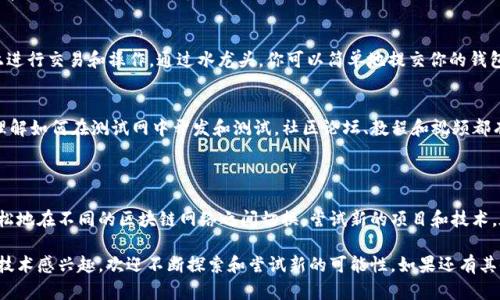 tpWallet 是一款支持多种区块链网络的数字货币钱包。关于是否可以添加 BSC（币安智能链）测试网，以下是一些信息。

### 如何添加 BSC 测试网到 tpWallet

#### 步骤一：打开 tpWallet 应用
首先，确保你已经在你的设备上下载安装了 tpWallet 应用。如果还没有，可以前往应用商店下载并安装。打开应用后，你会看到主界面，展示了你的资产和已连接的网络。

#### 步骤二：进入网络设置
在 tpWallet 的主界面，找到并点击“设置”或“网络设置”选项。这个选项通常位于屏幕的一角，可能会有一个齿轮图标，表示设置。

#### 步骤三：添加新的网络
在网络设置中，寻找“添加网络”或“自定义网络”选项。点击此选项后，你将被引导到一个表单，允许你输入新的网络信息。

#### 步骤四：输入 BSC 测试网信息
在表单中，输入以下信息以添加 BSC 测试网：
ul
    listrong网络名称：/strong Binance Smart Chain Testnet/li
    listrongRPC URL：/strong https://data-seed-prebsc-1-s1.binance.org:8545//li
    listrong链 ID：/strong 97/li
    listrong符号：/strong BNB/li
    listrong浏览器 URL：/strong https://testnet.bscscan.com/li
/ul

#### 步骤五：保存并切换网络
确认信息无误后，点击“保存”或“添加”按钮。完成后，你可以在网络列表中找到 BSC 测试网。选择它作为当前活动网络。

### 使用 BSC 测试网的好处

#### 测试合约和DApp
使用 BSC 测试网最大的好处是可以测试智能合约和去中心化应用（DApp）。开发者可以在没有风险的环境中执行和调试他们的代码。这是确保代码正确无误的重要一步，避免在主网络上出现不可逆转的错误。

#### 免费获取测试币
在 BSC 测试网中，用户可以使用水龙头（faucet）获取免费的测试币。这些币用于在测试网上进行交易和操作。通过水龙头，你可以简单地提交你的钱包地址，快速获得免费的BNB测试币。

#### 社区和文档支持
BSC 测试网拥有活跃的开发者社区和良好的文档支持。你可以找到很多资源，帮助你更好地理解如何在测试网中开发和测试。社区论坛、教程和视频都有助于你解决在开发中遇到的难题。

### 结语

通过 tpWallet 添加 BSC 测试网是一个简单的过程。这个钱包的多功能性使得用户能够轻松地在不同的区块链网络之间切换，尝试新的项目和技术。在当前快速发展的区块链世界中，掌握如何使用测试网也是每个开发者和用户所必需的技能。

以上就是关于如何在 tpWallet 中添加 BSC 测试网的详细步骤和其好处。如果你对区块链技术感兴趣，欢迎不断探索和尝试新的可能性。如果还有其他问题，欢迎随时问我！