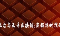 揭秘中央电视台与无币区块链：新媒体时代的传