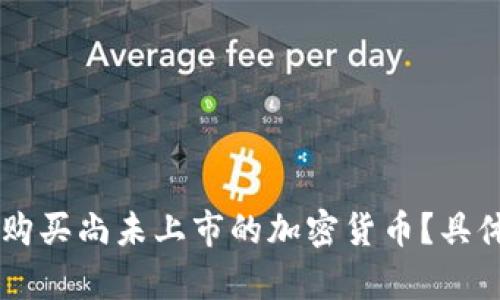 如何在tpWallet购买尚未上市的加密货币？具体步骤与技巧解析