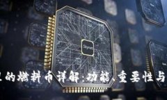 区块链里的燃料币详解：功能、重要性与实际应