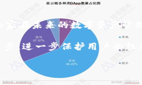 在法律和技术领域，当涉及到数字资产和数字钱包被盗的情况时，确实存在较多的复杂性。以下是关于tpWallet被盗后是否可以立案的详细讨论。

一、tpWallet简介
tpWallet是一款用于管理不同类型数字资产的钱包应用。它能够存储多种加密货币，用户通过密钥和助记词来保证资产的安全。然而，随着数字货币的广泛应用，相关的安全问题也逐渐显现出来。

二、被盗的情况分析
首先，我们需要明确“被盗”这一概念。一般来说，数字资产被盗可能由以下几种情况引起：
ul
  li遭受黑客攻击：黑客通过恶意软件、钓鱼网站等手段盗取用户的私钥或助记词。/li
  li使用不安全的网络：在公共Wi-Fi网络环境下进行交易，容易被黑客截获信息。/li
  li用户自身不慎泄露信息：包括通过社交工程手段被诱导提供敏感信息。/li
  li应用本身存在安全漏洞：如果tpWallet存在未被修复的安全漏洞，可能导致用户资产被盗。/li
/ul

三、立案的可能性
在中国，关于数字货币的法律法规仍处于不断完善中。因此，tpWallet被盗后是否可以立案，关键在于其发生的具体情况和证据的收集。

1. **黑客攻击**：如果你的钱包因黑客攻击而被盗，通常情况下警方会介入调查。需要提供相关证据，例如交易记录、聊天记录等。虽然找回被盗的资产困难，但警方会对案件进行备案调查。

2. **应用漏洞**：若tpWallet本身存在安全漏洞，用户在此情况下被盗，可以尝试向该应用的开发团队反馈情况，若开发团队承认漏洞并对此负责，可能会有一定的赔偿措施。不过，这通常更偏向于民事赔偿，而不是刑事立案。

3. **个人疏忽**：如果由于个人不当操作造成的被盗，警方通常不予立案。用户需要自行承担损失，增强安全意识以防今后再次发生。

四、如何有效保护自己的数字资产
不幸被盗是一种很糟糕的体验，但我们可以通过以下方式来加强个人安全防范：
1. **使用安全的钱包**：选择有良好口碑的钱包应用，并确保其定期更新。
2. **启用双重认证**：许多钱包都有双重认证选项，可以有效增加安全性。
3. **避免公用网络**：尽量不要在公共Wi-Fi环境下进行资产管理和交易。
4. **定期备份助记词和私钥**：将其存放在安全的离线环境中，切勿云端保存。

五、结语
tpWallet被盗的情况确实让人心烦，但通过合理的措施和法律手段，用户仍然可以寻求帮助。希望大家在未来的数字资产管理中能够更加谨慎，提高自己的安全防范意识，保护好自己的财富。

总之，尽管法律环境可能会对数字资产的案件带来困扰，但也希望随着行业的发展，法律能够不断进步，进一步保护用户的权益。

如果您有任何进一步的问题，或需要更多信息，请随时询问。