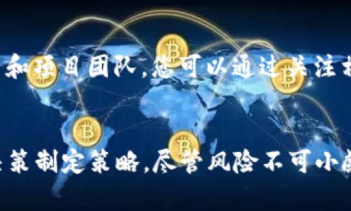 光子虚拟币投资的未来: 如何通过Heat币实现财富增长/光子
关机词虚拟币, Heat币, 投资, 财富增长/关机词

引言
在数字化时代，虚拟货币已经不再是一个新鲜的概念。越来越多的人开始关注这一领域，寻找投资的机会。而在众多的虚拟币中，Heat币凭借其独特的特性逐渐崭露头角。本文将深入探讨Heat币的投资潜力，帮助您在这个充满机遇的市场中找到财富增长的路径。

什么是Heat币？
Heat币是一种以区块链技术为基础的虚拟货币。与其他虚拟币相比，Heat币展现了良好的市场表现和独特的功能。它不仅能够在网络中进行交换，还具备智能合约的功能。这些特性使Heat币成为一个有前景的投资选择。

Heat币的市场表现
自从Heat币发行以来，它的市场表现一直相对稳定，并且逐渐走高。分析师指出，随着更多企业和个人愿意接受虚拟货币，Heat币的市场需求将持续增加。此外，Heat币所具备的独特技术特性，使其在市场中具有竞争优势。

Heat币的技术优势
Heat币的最大优势在于其归属的区块链技术。区块链是一种去中心化的分布式账本，使得所有交易都透明且不可篡改。这一特性不仅提升了交易的安全性，同时也降低了传统金融系统中的信任成本。此外，Heat币还支持智能合约，这意味着用户能够在没有中介的情况下进行复杂交易。

如何投资Heat币？
投资Heat币并不像传统股票投资那么复杂。首先，您需要选择一个可靠的交易平台，注册账号并完成实名认证。接下来，您可以通过法定货币或其他虚拟货币购买Heat币。投资的过程中，要时刻关注市场动态，合理安排投资策略。建议您设定止损和盈利目标，以减少潜在的投资风险。

Heat币的未来前景
随着全球对虚拟货币的认可度增加，Heat币的未来前景非常光明。越来越多的商家开始接受Heat币作为支付方式，这为其带来了更广泛的应用场景。此外，随着技术的不断进步，Heat币可能会引入更多创新功能，进一步增强其市场竞争力。

虚拟币投资的注意事项
尽管虚拟货币投资带来了丰厚的利益，但也伴随着风险。在投资Heat币之前，有几点需要注意。首先，市场的波动性很大，价格随时可能出现剧烈变化。其次，需要保持对市场动态的关注，定期分析趋势和技术指标。此外，不要投入超过自己承受能力的资金，保持理性投资。

结论
Heat币作为一种新兴的虚拟货币，其投资潜力不容忽视。通过深入了解Heat币的技术特性和市场动态，您可以在投资中捕捉到更大的机会。虽然虚拟货币市场充满挑战，但伴随而来的回报也极为丰厚。希望本文能够为您提供有价值的信息，帮助您在Heat币的投资之旅中实现财富增长。

最终，成功的投资者往往是那些懂得保持耐心、善于研究和充分利用市场信息的人。在Heat币的投资中，保持谨慎和理智，将为您开辟更广阔的财富之路。

探索Heat币的社区与生态
除了了解Heat币的基本信息和市场走势，投资者应该也要关注Heat币所构建的社区及其生态系统。Heat币的开发团队致力于创建一个活跃的用户社区，为用户提供技术支持和服务。这种社区互动可以增加用户对Heat币的信任与认同感。人们通过论坛、社交平台等途径分享交易技巧、市场分析和投资策略。

如何获取Heat币最新信息？
获取Heat币的最新信息对投资者来说十分重要。目前，许多网站和社交媒体平台提供关于Heat币的实时更新。这些信息来源于市场分析师和项目团队，您可以通过关注相关的社交媒体账号和金融博客获取最新动态。此外，各大交易所也会发布关于Heat币的官方公告，务必定期检查。

总结与展望
总的来说，Heat币作为一种有潜力的虚拟货币，为投资者提供了新的机会。通过全面的市场分析和技术研究，您可以更好地为自己的投资决策制定策略。尽管风险不可小觑，但通过合理的投资方式和持续的市场跟进，Heat币仍然可以成为实现财富增长的有力工具。