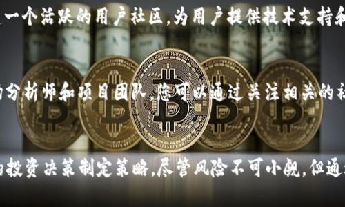 光子虚拟币投资的未来: 如何通过Heat币实现财富增长/光子
关机词虚拟币, Heat币, 投资, 财富增长/关机词

引言
在数字化时代，虚拟货币已经不再是一个新鲜的概念。越来越多的人开始关注这一领域，寻找投资的机会。而在众多的虚拟币中，Heat币凭借其独特的特性逐渐崭露头角。本文将深入探讨Heat币的投资潜力，帮助您在这个充满机遇的市场中找到财富增长的路径。

什么是Heat币？
Heat币是一种以区块链技术为基础的虚拟货币。与其他虚拟币相比，Heat币展现了良好的市场表现和独特的功能。它不仅能够在网络中进行交换，还具备智能合约的功能。这些特性使Heat币成为一个有前景的投资选择。

Heat币的市场表现
自从Heat币发行以来，它的市场表现一直相对稳定，并且逐渐走高。分析师指出，随着更多企业和个人愿意接受虚拟货币，Heat币的市场需求将持续增加。此外，Heat币所具备的独特技术特性，使其在市场中具有竞争优势。

Heat币的技术优势
Heat币的最大优势在于其归属的区块链技术。区块链是一种去中心化的分布式账本，使得所有交易都透明且不可篡改。这一特性不仅提升了交易的安全性，同时也降低了传统金融系统中的信任成本。此外，Heat币还支持智能合约，这意味着用户能够在没有中介的情况下进行复杂交易。

如何投资Heat币？
投资Heat币并不像传统股票投资那么复杂。首先，您需要选择一个可靠的交易平台，注册账号并完成实名认证。接下来，您可以通过法定货币或其他虚拟货币购买Heat币。投资的过程中，要时刻关注市场动态，合理安排投资策略。建议您设定止损和盈利目标，以减少潜在的投资风险。

Heat币的未来前景
随着全球对虚拟货币的认可度增加，Heat币的未来前景非常光明。越来越多的商家开始接受Heat币作为支付方式，这为其带来了更广泛的应用场景。此外，随着技术的不断进步，Heat币可能会引入更多创新功能，进一步增强其市场竞争力。

虚拟币投资的注意事项
尽管虚拟货币投资带来了丰厚的利益，但也伴随着风险。在投资Heat币之前，有几点需要注意。首先，市场的波动性很大，价格随时可能出现剧烈变化。其次，需要保持对市场动态的关注，定期分析趋势和技术指标。此外，不要投入超过自己承受能力的资金，保持理性投资。

结论
Heat币作为一种新兴的虚拟货币，其投资潜力不容忽视。通过深入了解Heat币的技术特性和市场动态，您可以在投资中捕捉到更大的机会。虽然虚拟货币市场充满挑战，但伴随而来的回报也极为丰厚。希望本文能够为您提供有价值的信息，帮助您在Heat币的投资之旅中实现财富增长。

最终，成功的投资者往往是那些懂得保持耐心、善于研究和充分利用市场信息的人。在Heat币的投资中，保持谨慎和理智，将为您开辟更广阔的财富之路。

探索Heat币的社区与生态
除了了解Heat币的基本信息和市场走势，投资者应该也要关注Heat币所构建的社区及其生态系统。Heat币的开发团队致力于创建一个活跃的用户社区，为用户提供技术支持和服务。这种社区互动可以增加用户对Heat币的信任与认同感。人们通过论坛、社交平台等途径分享交易技巧、市场分析和投资策略。

如何获取Heat币最新信息？
获取Heat币的最新信息对投资者来说十分重要。目前，许多网站和社交媒体平台提供关于Heat币的实时更新。这些信息来源于市场分析师和项目团队，您可以通过关注相关的社交媒体账号和金融博客获取最新动态。此外，各大交易所也会发布关于Heat币的官方公告，务必定期检查。

总结与展望
总的来说，Heat币作为一种有潜力的虚拟货币，为投资者提供了新的机会。通过全面的市场分析和技术研究，您可以更好地为自己的投资决策制定策略。尽管风险不可小觑，但通过合理的投资方式和持续的市场跟进，Heat币仍然可以成为实现财富增长的有力工具。