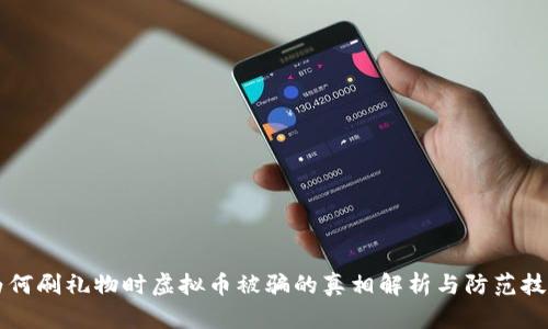 为何刷礼物时虚拟币被骗的真相解析与防范技巧
