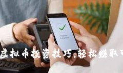掌握XTY虚拟币投资技巧，轻松赚取可观利润！