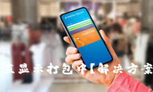 tpWallet买币一直显示打包中？解决方案与常见问题分析