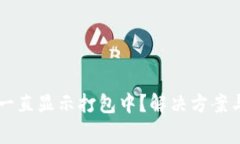 tpWallet买币一直显示打包中？解决方案与常见问题