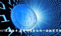HCT区块链币：颠覆传统金融的一场数字革命