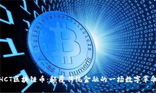 HCT区块链币：颠覆传统金融的一场数字革命