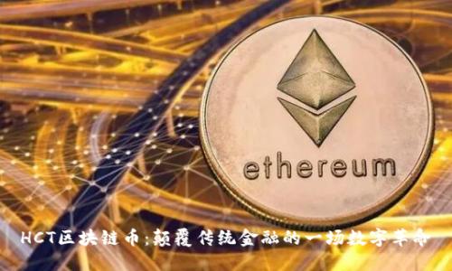 HCT区块链币：颠覆传统金融的一场数字革命