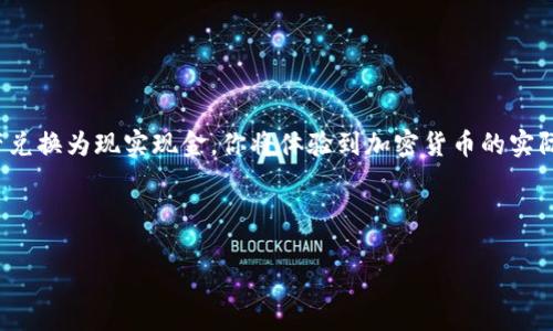 如何将tpWallet里的TRX换成现金

随着数字货币的普及，越来越多的人开始关注如何使用加密货币进行实际交易。如果你在使用tpWallet，并且拥有一定数量的TRX（Tron的原生代币），你可能会想知道如何将这些TRX转换为现实生活中的现金。本文将详细介绍将tpWallet中的TRX换成现金的步骤和注意事项。

第一步：了解TRX的市场价值

在开始换钱之前，首先需要了解TRX的当前市场价值。加密货币的价格波动非常频繁，因此建议使用一些可靠的加密货币行情网站或应用程序来查看TRX的实时价格。例如，可以访问CoinMarketCap或CoinGecko等网站，了解TRX最新的市场行情。

第二步：选择合适的交易平台

在将TRX转换为现金之前，你需要一个合适的交易平台来完成这个过程。目前市面上有许多加密货币交易所提供TRX交易服务。选择交易平台时，你可以考虑以下几个因素：

ul
    li平台的信誉：选择一些知名度高、安全性好的交易所，比如Binance、Huobi或OKEx。/li
    li手续费：不同平台的交易手续费可能会有所不同，你需要确定哪一个平台的手续费更为合理。/li
    li提款方式：确保平台支持你的提款方式，如银行卡、PayPal或其他在线支付工具。/li
/ul

第三步：在tpWallet中提取TRX

一旦选择好了交易平台，接下来就是从tpWallet将TRX提取到你所选择的交易平台上。以下是提取TRX的步骤：

ol
    li打开tpWallet应用程序，并登录你的账户。/li
    li找到你的TRX余额，点击“提取”或“转账”选项。/li
    li输入你在交易平台上的TRX充值地址。确保这一地址是正确的。/li
    li确认提取金额，并完成提取操作。请注意，提取可能需要一些时间，具体取决于网络的拥挤程度。/li
/ol

第四步：在交易平台上交易TRX

当你的TRX成功到达交易平台后，你需要进行交易。以下是一些操作步骤：

ol
    li在交易平台上找到TRX/USD或TRX/USDT交易对（具体取决于你选择的交易所）。/li
    li选择“卖出”选项，输入你想卖出的TRX数量。/li
    li查看当前市场价格，确认卖出价格。如果你对价格满意，可以提交交易。/li
/ol

第五步：将交易收益提取为现金

当你出售TRX并获得USDT或USD后，你就可以将这部分资金转换为现金了。继续进行以下操作：

ol
    li在交易平台上找到“提取”或“提款”选项。/li
    li选择你希望使用的提款方式，如银行转账、PayPal等。/li
    li输入提款金额，填写相关的提款信息。/li
    li确认提款请求，通常资金会在1-5个工作日内到账。/li
/ol

第六步：注意安全与风险管理

在整个操作过程中，安全至关重要。以下是一些安全建议：

ul
    li确保使用强密码，并开启双重认证。/li
    li谨慎对待任何交易邮件和信息，防止钓鱼攻击。/li
    li定期检查你的账户活动，确保没有可疑的交易发生。/li
    li了解市场的风险，避免在价格波动很大的情况下盲目交易。/li
/ul

结语

将tpWallet中的TRX转换为现金并不复杂。关键在于选择合适的交易平台，并确保操作的安全性。随着你的数字资产兑换为现实现金，你将体验到加密货币的实际价值。希望本文对你有所帮助！

TRX, tpWallet, 加密货币, 现金/guanjianci

如何将tpWallet里的TRX换成现金，步骤与注意事项