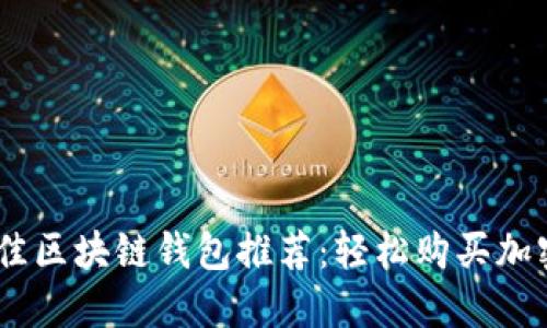 : 2023年最佳区块链钱包推荐：轻松购买加密货币的选择