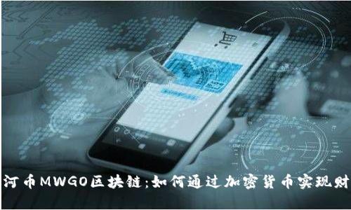 探索银河币MWGO区块链：如何通过加密货币实现财富增长