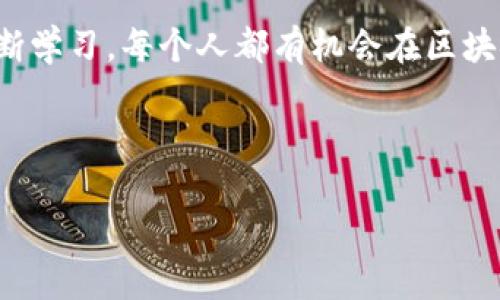 区块链炒币：从新手到百万富翁的逆袭之路

区块链, 炒币, 投资策略, 财富自由/guanjianci

引言: 区块链的魅力与风险

区块链技术自2009年比特币问世以来，吸引了无数投资者的目光。这个去中心化的数字账本具有透明性、安全性和不可篡改的特点。区块链不仅是数字货币的基础，更是很多行业改革的关键所在。尽管机遇巨大，但炒币的过程也是充满风险与挑战的。本文将讲述一个普通人在区块链世界中逐渐崭露头角的故事。

第一章：初识区块链

故事的主人公小李，刚从大学毕业，带着对未来的憧憬在一家互联网公司工作。小李一直对新兴技术充满好奇，但对金融市场却知道甚少。一天，他在公司茶水间听到了同事们讨论“炒币”这个话题。

起初，小李对此并不以为然。他对数字货币的了解仅限于比特币的价格波动。然而，他渐渐被同事们的激动情绪感染。听说有些人通过投资数字货币短短几个月就赚到了几倍的收益，小李心中燃起了好奇的火焰。

第二章：入门与学习

小李决心深入了解区块链和炒币的知识。他开始阅读相关书籍，关注数字货币的新闻，参加线上投资课程。他发现，区块链的潜力不仅在于比特币，更多的新兴项目如以太坊、萤火虫、波场等都在不断崛起。

随着对区块链知识的逐渐掌握，小李的自信心也在不断增强。他了解到投资数字货币不仅需要运气，更需要策略。对于小李来说，合理的投资组合和风险控制变得至关重要。

第三章：第一次投资

在学习了几个月后，小李决定进行第一次投资。他选择投入一部分积蓄购买比特币和以太坊。在投资前，他制定了一套详细的计划，包括分散投资、设定止损和止盈的策略。

随着市场行情的波动，他的投资一度使他感到恐慌。然而，他记住了自己制定的策略。在一次市场大跌后，他并没有选择抛售，而是根据分析判断再次加仓。几周后，市场反弹，他的资产也迎来了惊人的增长。

第四章：探索新的项目

获得初步成功后，小李开始探索更多的投资机会。他积极参与一些新项目的ICO（首次代币发行），并学习如何判断项目的潜力。他明白，除了技术，团队的背景和项目的实际应用场景也是判断项目好坏的重要因素。

在这个过程中，他结识了一群志同道合的朋友。大家在网上分享信息，讨论市场动态。小李的知识面和投资视野不断拓宽，逐渐从一个对区块链一无所知的新人，成长为有见地的投资者。

第五章：面对挑战

投资总是伴随着风险。在一次极端的市场崩盘中，小李的资产大幅缩水。他经历了内心的挣扎，怀疑自己的投资决策。然而，他并没有选择放弃，而是认真分析原因，寻找解决办法。

经过深思熟虑，小李决定盯紧市场走向，不轻易做出决策。他开始更加注重对市场情绪的把握，学习技术分析和基本面研究。这段艰难时期，让他更加坚信只有通过不断学习与实践，才能在这个瞬息万变的市场中立于不败之地。

第六章：收获与反思

经过几年的努力，小李终于实现了财富上的自由，成为了一名成功的区块链投资者。他在这个过程中不仅积累了丰厚的资产，更积累了宝贵的经验和人际关系。

对小李而言，炒币不仅仅是赚钱的工具，更是一个自我成长的过程。他意识到，成功不是偶然，而是智慧与行动的结合。他希望自己的故事能够激励更多的人，敢于追求自己的梦想，勇于投资与尝试。

结语：未来的投资路途

小李在区块链投资的旅程虽然充满波折，但他从中收获了财富与成长。在未来，他的目标不仅是继续投资，更是希望将自己的经验分享给更多的人。

区块链的世界如同一片广阔的海洋，虽有风浪，但也充满机遇。小李希望，更多的人能够了解这项技术，敢于迈出第一步。只要勇敢、执着，并不断学习，每个人都有机会在区块链的时代中，找到属于自己的位置。

这是一个属于每一个追梦人的时代。让我们继续探索，创造新的财富与可能性！ 

（以上内容为示例，详细内容与字数可根据需求进一步扩展并细化。）