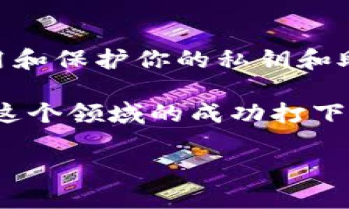   如何高效安全地重新下载和安装tpWallet，掌控数字资产 / 
 guanjianci tpWallet, 数字资产, 重新下载, 安全安装 /guanjianci 

引言：数字资产的管理工具
在数字货币时代，管理和操作你的资产变得尤为重要。tpWallet作为一款优秀的数字资产钱包，因其高安全性和用户友好的界面而受到广泛欢迎。然而，有时候我们可能需要重新下载或安装该应用程序。例如，设备更换、应用程序故障或其他原因。在这篇文章中，我们将详细探讨如何高效安全地重新下载和安装tpWallet。

第一步：备份你的数据
在任何情况下，备份都是一项至关重要的工作。tpWallet允许用户备份他们的私钥和助记词。这是你访问数字资产的唯一途径，因此在重新下载之前，请确保已将这些信息安全地保存。使用安全的密码管理工具存储这些重要数据也不失为一个好办法。

第二步：访问官方网站
重新下载tpWallet的第一步是访问其官方网站。确保你访问的是正规的网站，以避免下载恶意软件。你可以通过搜索“tpWallet官方网站”来找到正确的链接。下载前，可以查看网站上的更新信息和用户反馈，以确认最新版本的优势。

第三步：选择合适的设备
在下载tpWallet之前，确认你的设备是否兼容。tpWallet支持多种操作系统，包括iOS和Android。确保你的设备操作系统是最新版本，这样可以避免兼容性的问题。

第四步：安全下载tpWallet
一旦确认设备和操作系统完成准备，开始下载过程。在官网下载后，你会看到“下载”按钮。点击该按钮后，系统会自动开始下载。请耐心等待，尤其是在网络速度较慢的情况下。下载完成后，找到下载的文件并点击安装。

第五步：安装tpWallet
安装过程通常很简单。在点击下载的应用后，系统可能会提示你确认安全性设置。根据你的设备设定，可能需要接受某些权限请求。这些权限通常是为了方便你正常使用钱包功能，例如访问网络和存储数据。

第六步：恢复钱包
安装完成后，是时候恢复之前备份的数据了。打开tpWallet后，选择“恢复钱包”选项。输入你之前安全备份的助记词或私钥。该过程可能需要几分钟，具体取决于你资产的数量和网络连接的状态。

第七步：确保安全设置
恢复成功后，建议你检查tpWallet的安全设置。这包括设置强密码、启用双重验证等。这些措施将为你的资产提供额外的安全保障。请定期更改密码，并确保密码的复杂性，以防被盗。

第八步：测试功能
在成功设置后，建议你进行一些基本操作，以确保一切正常。例如，可以尝试发送和接收小额数字货币，确保钱包功能正常运作。这不仅能帮助你熟悉新的操作环境，还能及时发现潜在的问题。

总结
通过以上步骤，你应该能够顺利重新下载和安装tpWallet。储存和管理数字资产的过程不再是难事。请时刻保持对数字资产安全的警惕，及时更新应用和保护你的私钥和助记词。数字世界虽充满机遇，但安全永远是第一位的。在这个快速发展的时代，掌握优秀的数字资产管理工具，将使你在投资的道路上更具竞争力。

希望本文对你重新下载和安装tpWallet有所帮助。数字货币的未来会随着技术的发展而不断变化。使用诸如tpWallet这样安全可靠的工具将为你在这个领域的成功打下坚实基础。记住，知识和安全是掌控自己数字资产的关键。

如有任何问题或需要进一步的帮助，请随时与tpWallet的客服团队联系，他们会为你提供专业的支持和服务。