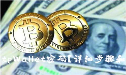 如何找回tpWallet密码？详细步骤和实用技巧