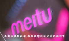 最新区块链技术：推动数字经济发展的新引擎