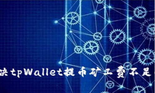 如何解决tpWallet提币矿工费不足的问题？