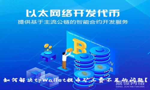 如何解决tpWallet提币矿工费不足的问题？
