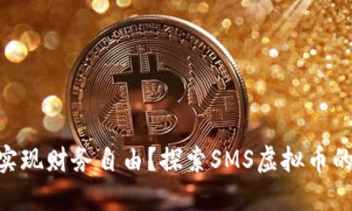 如何利用虚拟币SMS实现财务自由？探索SMS虚拟币的潜在收益与投资策略