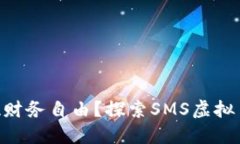 如何利用虚拟币SMS实现财务自由？探索SMS虚拟币