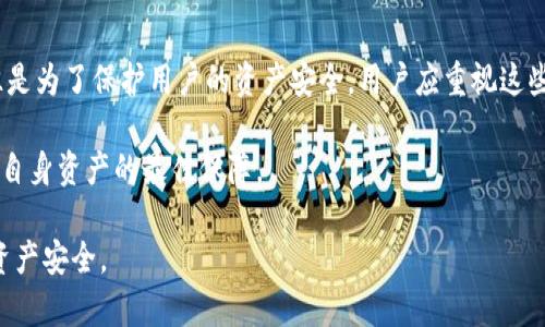 手机提示tpWallet有风险的原因可能涉及以下几个方面。为了全面理解这一现象，本文将详细探讨tpWallet的基本信息、风险提示的主要原因、安全性建议以及用户应对风险的措施。

tpWallet是什么？

tpWallet是一款多功能的钱包应用，专注于数字资产的存储和管理。用户可以通过该应用来存储各种加密货币，进行交易以及参与其他区块链相关活动。这类数字钱包在提供便利的同时，也面临各种风险挑战。

手机提示风险的主要原因

当手机系统或tpWallet本身发出风险提示时，通常有以下几个主要原因：

br

ol
listrong软件更新不足或未通过安全审查：/strong如果tpWallet未及时更新，可能会存在未修复的安全漏洞。此外，如果某些版本的软件没有通过应用市场的安全审查，也可能被标记为高风险。/li

listrong用户信息泄露或可疑交易：/strong如果用户的账户存在异常登录行为、频繁的小额交易，或者用户的信息被第三方获取，便可能触发风险警报。/li

listrong恶意软件的影响：/strong在手机上如果安装了恶意软件，这些软件有可能会试图访问用户的钱包信息，从而触发系统的风险警报。/li

listrong第三方应用的兼容性问题：/strong数字钱包通常与多种第三方应用进行交互。如果这些应用存在漏洞或不当操作，可能会对tpWallet的正常使用产生风险。/li
/ol

安全性建议

为了提高使用tpWallet的安全性，用户可以采取以下几种措施：

ol
listrong定期更新应用：/strong保证tpWallet等应用始终处于最新版本，这样可以有效性避免已知的安全漏洞。/li

listrong启用双重身份验证：/strong在运行tpWallet的手机上启用双重身份验证，这样即使密码被窃取，其他人也无法轻易登录账户。/li

listrong监控账户活动：/strong定期检查账户中的交易记录，留意是否有不正常的活动。如果发现异常，需立即更改密码并冻结账户。/li

listrong避免下载不受信任的应用：/strong只从官方应用商店下载应用，避免恶意软件的攻击。同时，定期清理手机中的无用应用。/li

listrong备份重要信息：/strong定期备份钱包中的重要信息，例如私钥等，以防在遭受攻击或手机丢失时，能及时恢复。/li
/ol

用户应对风险的措施

面对风险提示，用户可采取以下步骤以应对潜在威胁：

ol
listrong 不轻信任何链接：/strong 当收到来自tpWallet的任何链接时，确保通过官方网站或直接在应用中进行操作。避免打开可疑的电子邮件或短信链接。/li

listrong加密传输：/strong 确保在进行交易时，所使用的都是安全的网络连接，尽量减少在公共WI-FI下进行重要的加密资产交易。/li

listrong跟踪行业动态：/strong 定期了解有关tpWallet的最新动态以及行业安全性报告。通过社交网络或区块链论坛关注其他用户的反馈和安全提醒。/li

listrong咨询专业意见：/strong 如果对钱包的安全性存有疑虑，及时咨询专业的安全顾问，以便进行全面的风险评估。/li
/ol

结论

tpWallet在为数字资产管理提供了便利的同时，也不可避免地面临着各种安全风险。手机提示tpWallet有风险的情况，往往是为了保护用户的资产安全。用户应重视这些安全警告，采取相应的安全措施。只有这样，才能在数字资产的交易与存储中确保最大的安全性，减少潜在的资产损失风险。

然后，随着对数字资产的关注日益增加，用户还需清醒意识到所有技术手段都有其局限，养成良好的安全使用习惯才是保护自身资产的最佳保障。

通过以上的分析和建议，希望用户在使用tpWallet及其他数字钱包时，增强安全意识，从而合理规避风险，有效保护自身的资产安全。