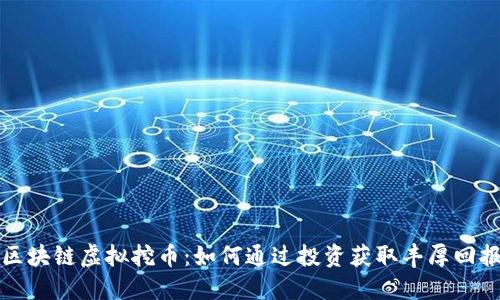 区块链虚拟挖币：如何通过投资获取丰厚回报