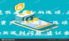 您可以通过以下步骤查看tpWallet的总资产：1. **打