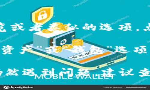 您可以通过以下步骤查看tpWallet的总资产：

1. **打开tpWallet应用**：在您的设备上找到并启动tpWallet应用。

2. **登录账户**：输入您的账户信息，进行登录。

3. **查看资产总览**：登录后，通常在主界面上会有一个资产总览或者类似的选项。点击进入，您可以看到您的总资产情况，包括各种数字资产的余额。

4. **检查资产明细**：如果您想要查看具体的资产明细，可以在“资产”或“钱包”选项中找到详细的资产列表。

请注意，实际操作可能会因应用版本的不同而有所差异。如果您仍然遇到问题，建议查看tpWallet的官方网站或社交媒体，获得更多帮助和支持。